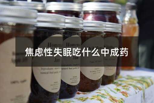 焦慮性失眠吃什么中成藥