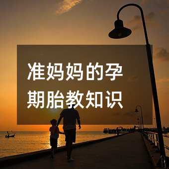 準媽媽的孕期胎教知識