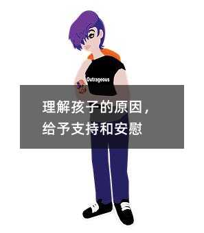 理解孩子的原因,給予支持和安慰