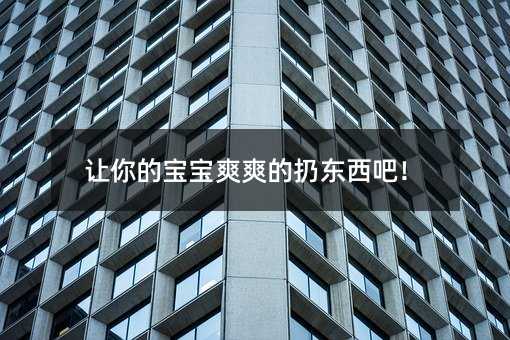 讓你的寶寶爽爽的扔東西吧!
