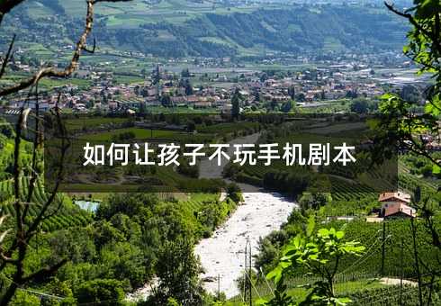 如何讓孩子不玩手機劇本