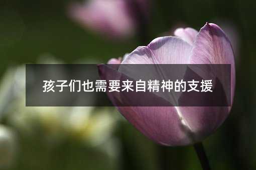 孩子們也需要來自精神的支援
