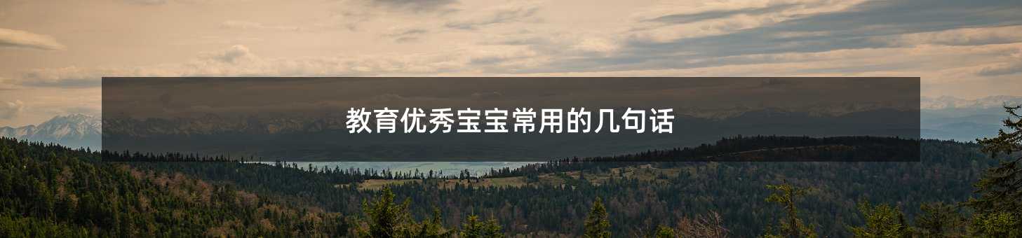 教育優秀寶寶常用的幾句話