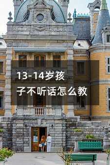 13-14歲孩子不聽話怎么教育