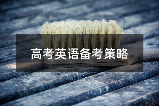 高考英語備考策略