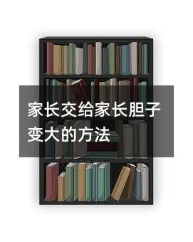 家長交給家長膽子變大的方法