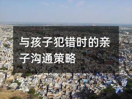 與孩子犯錯時的親子溝通策略