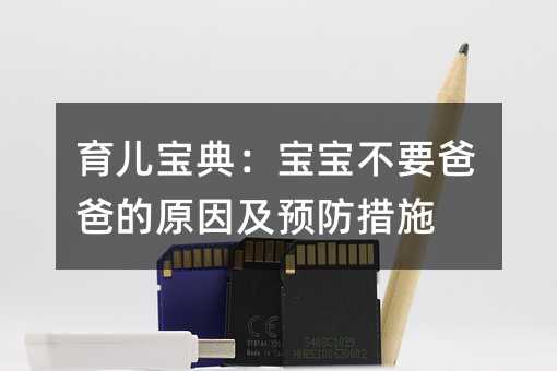 育兒寶典:寶寶不要爸爸的原因及預防措施