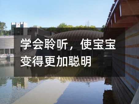 學會聆聽,使寶寶變得更加聰明