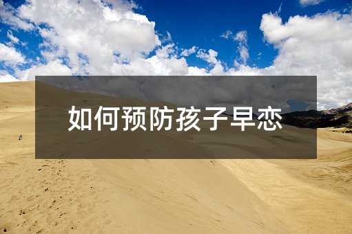 如何預防孩子早戀