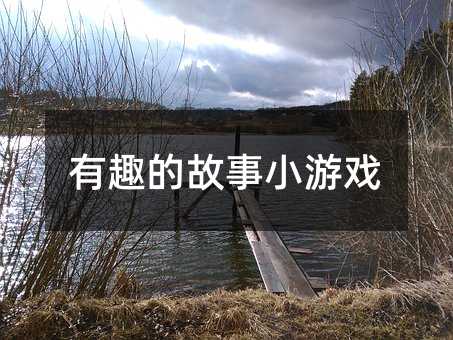 有趣的故事小游戲
