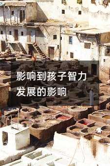 影響到孩子智力發展的影響