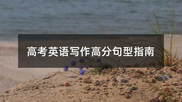 高考英語寫作高分句型指南
