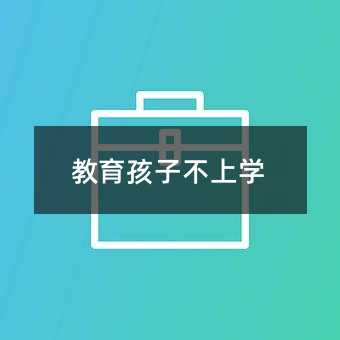 教育孩子不上學(xué)