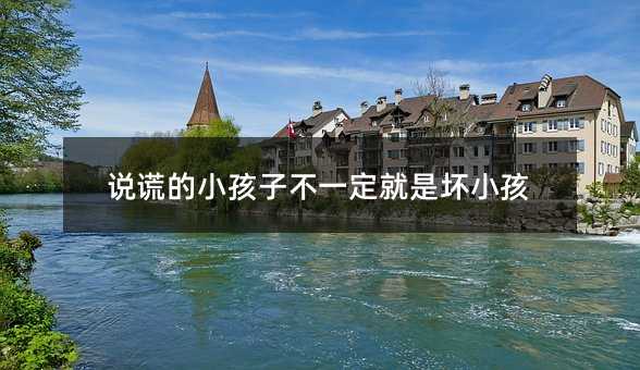 說謊的小孩子不一定就是壞小孩