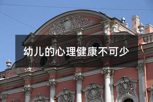 幼兒的心理健康不可少
