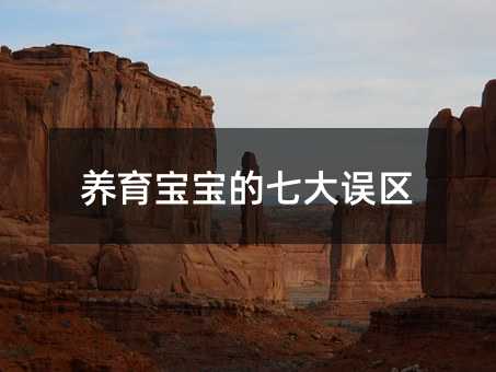 養育寶寶的七大誤區