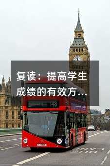 復讀:提高學生成績的有效方法還是浪費時間精力?