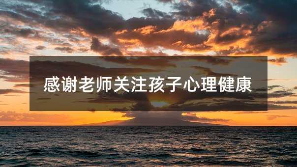 感謝老師關注孩子心理健康