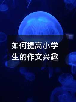 如何提高小學生的作文興趣