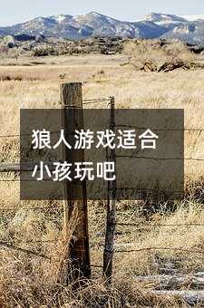 狼人游戲適合小孩玩吧