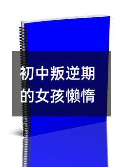 初中叛逆期的女孩懶惰