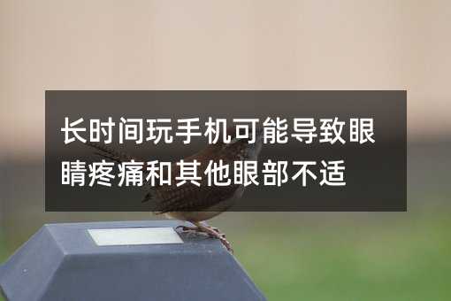 長時間玩手機可能導致眼睛疼痛和其他眼部不適
