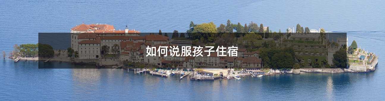如何說服孩子住宿