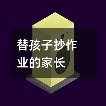 替孩子抄作業(yè)的家長(zhǎng)