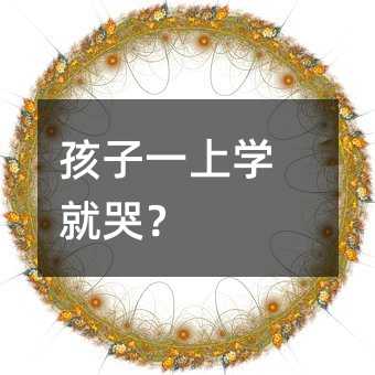 孩子一上學就哭?