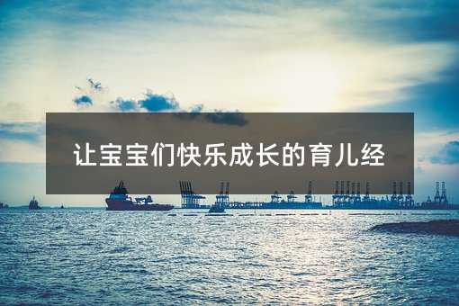 讓寶寶們快樂成長的育兒經