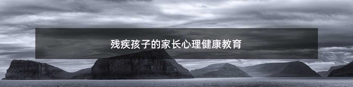 殘疾孩子的家長(zhǎng)心理健康教育