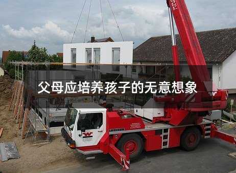 父母應培養孩子的無意想象