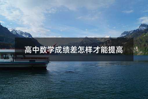 高中數學成績差怎樣才能提高