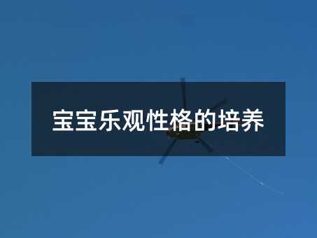 寶寶樂觀性格的培養