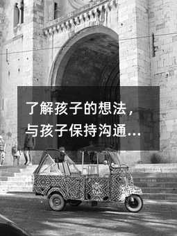 了解孩子的想法,與孩子保持溝通,嘗試妥協(xié),并給予孩子足夠的自由和責(zé)任是應(yīng)對二十五歲的孩子不聽話的方法