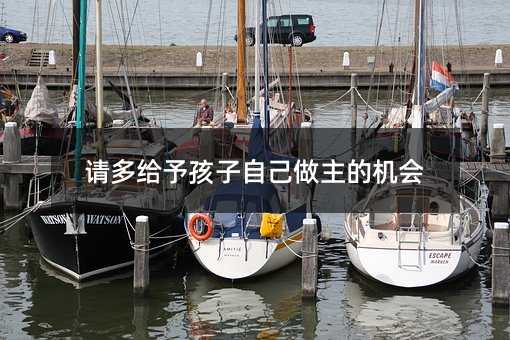 請多給予孩子自己做主的機會