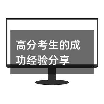 高分考生的成功經驗分享