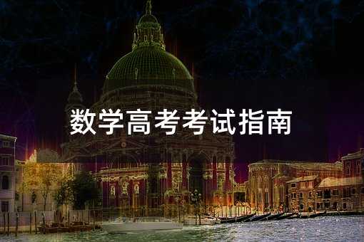 數(shù)學(xué)高考考試指南