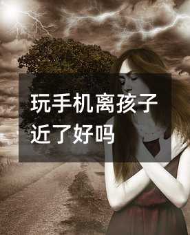 玩手機離孩子近了好嗎