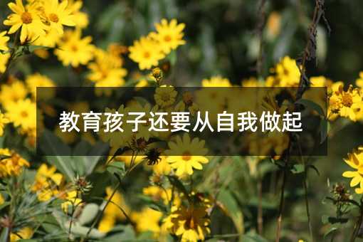 教育孩子還要從自我做起