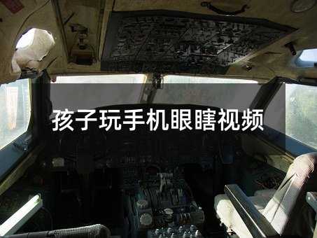 孩子玩手機眼瞎視頻