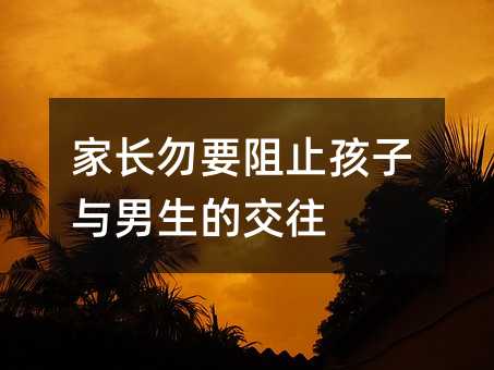 家長勿要阻止孩子與男生的交往
