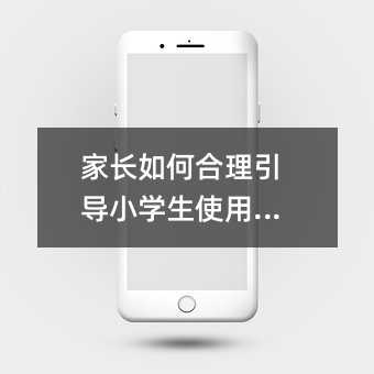家長如何合理引導小學生使用手機