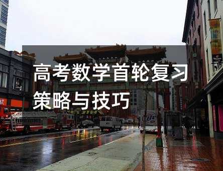 高考數學首輪復習策略與技巧