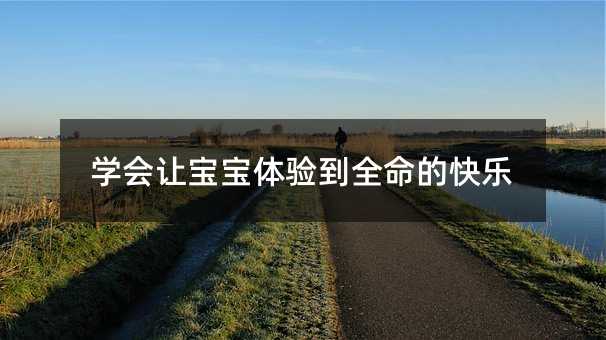 學會讓寶寶體驗到全命的快樂
