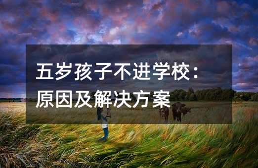 五歲孩子不進學校:原因及解決方案