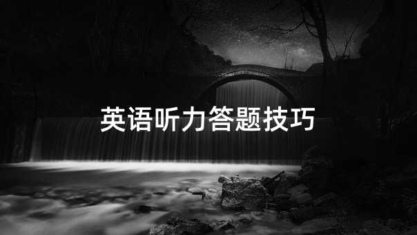 英語聽力答題技巧