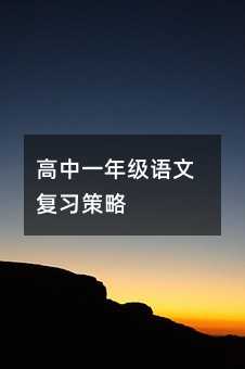 高中一年級語文復習策略