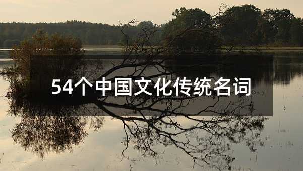 54個中國文化傳統(tǒng)名詞